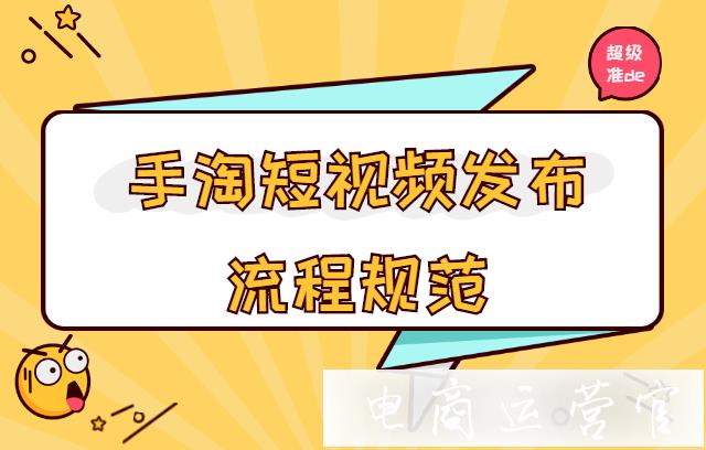 如何發(fā)布手淘短視頻-微淘短視頻發(fā)布的流程及要求